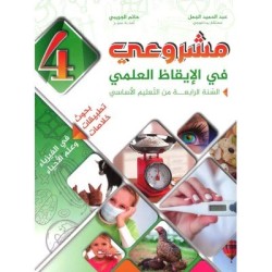 مشروعي في الايقاظ العلمي