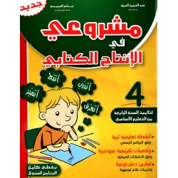 مشروعي في الانتاج الكتابي
