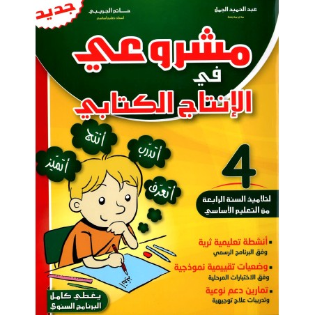 مشروعي في الانتاج الكتابي