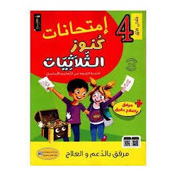 امتحانات كنوز الثلاثيات
