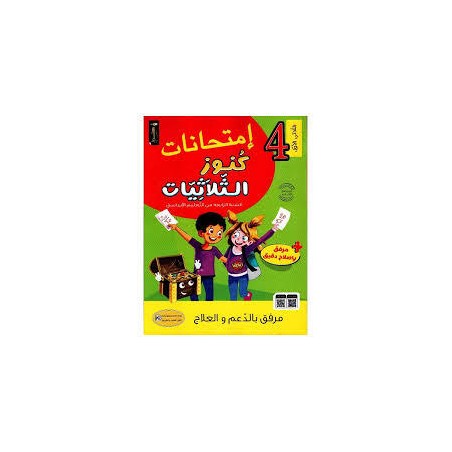 امتحانات كنوز الثلاثيات