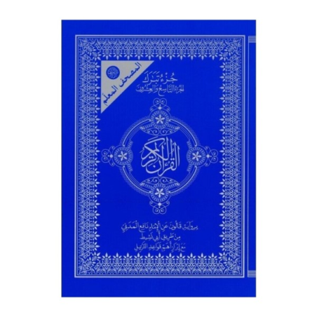 مصحف المعلم  - جزء تبارك