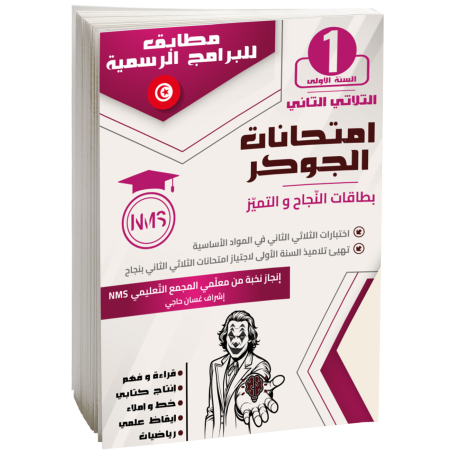 إمتحانات الجوكر سنة أولى...