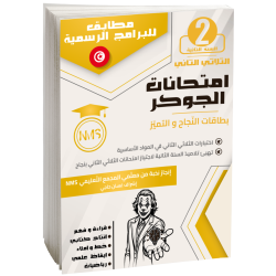 إمتحانات الجوكر سنة  ثانية...