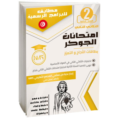 إمتحانات الجوكر سنة  ثانية...