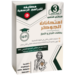 إمتحانات الجوكر سنة ثالثة...