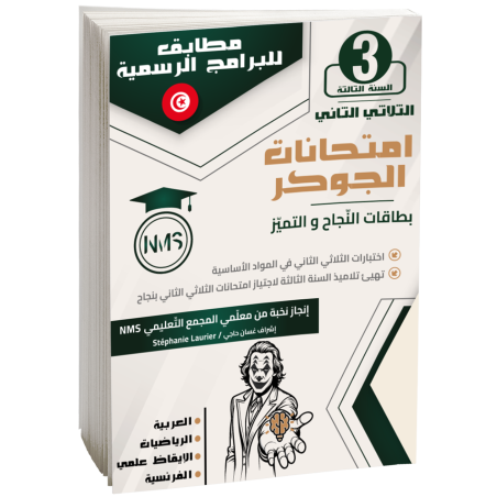 إمتحانات الجوكر سنة ثالثة...
