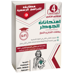 إمتحانات الجوكر سنة رابعة...