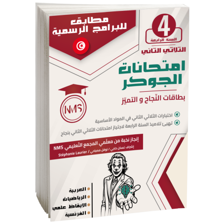 إمتحانات الجوكر سنة رابعة...