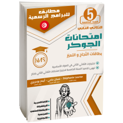 إمتحانات الجوكر سنة خامسة...