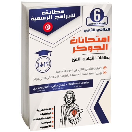 إمتحانات الجوكرسنة سادسة...