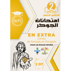 Français / Anglais إمتحانات...