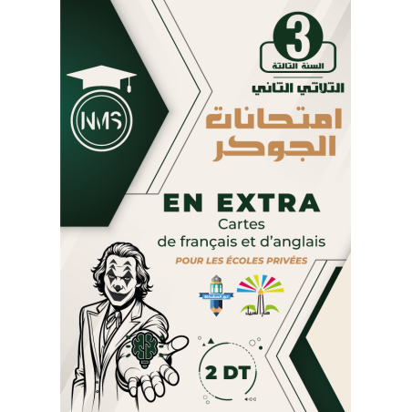 Français / Anglais إمتحانات...
