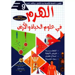 الهرم في علوم الحياة والأرض...