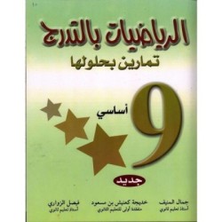 الرياضيات بالتدرج - السنة...