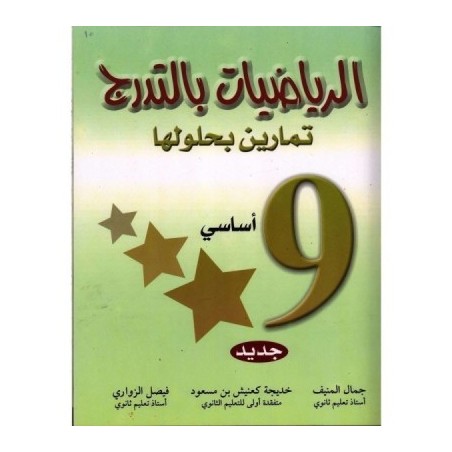 الرياضيات بالتدرج - السنة...