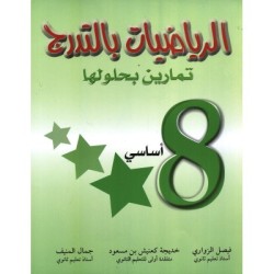 الرياضيات بالتدرج - السنة...