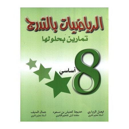 الرياضيات بالتدرج - السنة...