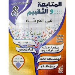 المتابعة و التقييم في...