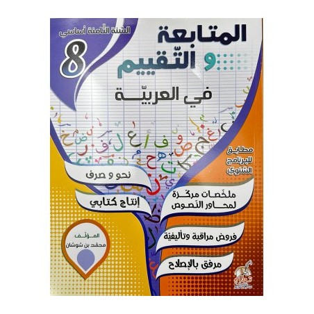 المتابعة و التقييم في...