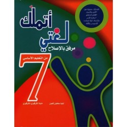اتملك لغتي سنة سابعة