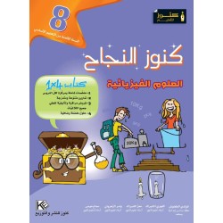 كنوز النجاح - العلوم...
