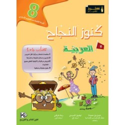 كنوز النجاح - العربية  -...