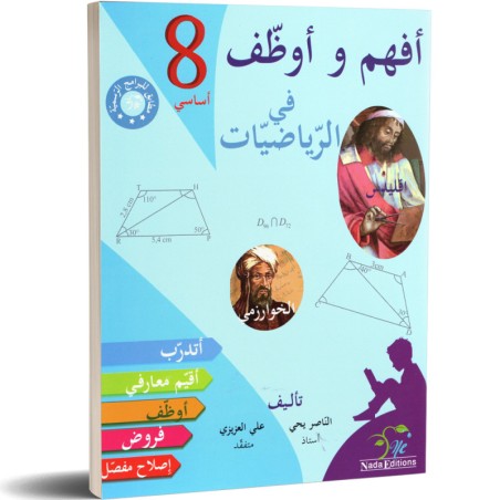 افهم و اوظف في الرياضيات -...