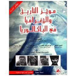 موجز التاريخ و الجغرافيا في...
