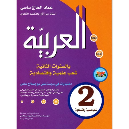 العربية - سنة 2 ثانوي - شعب...