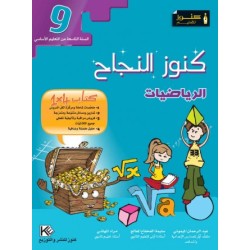 كنوز النجاح - الرياضيات -...