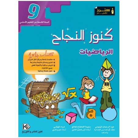 كنوز النجاح - الرياضيات -...