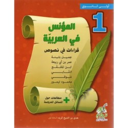 المؤنس في العربية - 1 ثانوي...