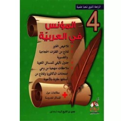 المؤنس في العربية - 4 ثانوي...