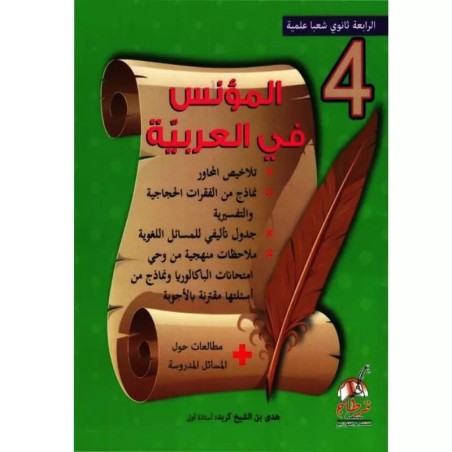 المؤنس في العربية - 4 ثانوي...