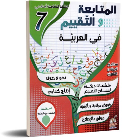 المتابعة و التقييم في...