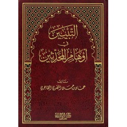 التبيين في أوهام المحدثين
