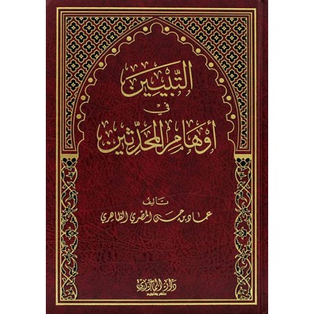 التبيين في أوهام المحدثين