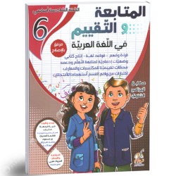 المتابعة و التقييم في اللغة...