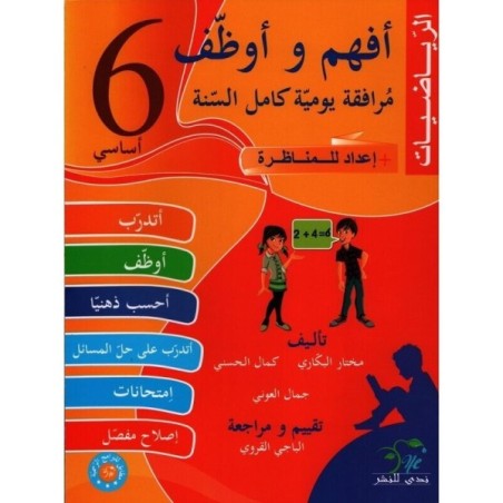 أفهم و أوظف-الرياضيات السنة...