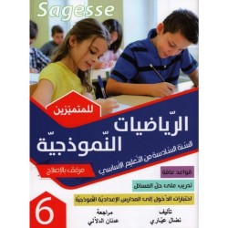 الرياضيات النموذجية سنة 6