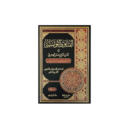 (1-2) الفتاوى التونسية في...