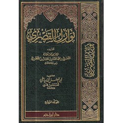 (1-4) نوازل القصري