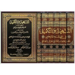 (1-6) التسهيل والتكميل في...