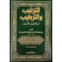 الترغيب والترهيب