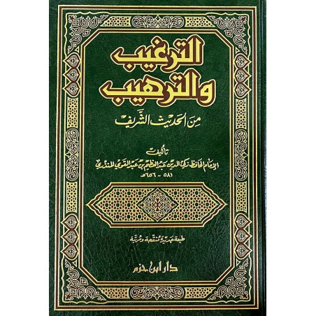 الترغيب والترهيب