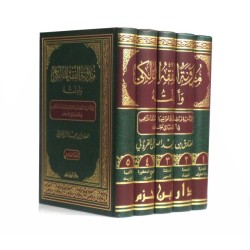 (1-5) مدونة الفقه المالكي...