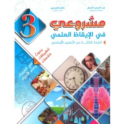 مشروعي في الإيقاظ العلمي
