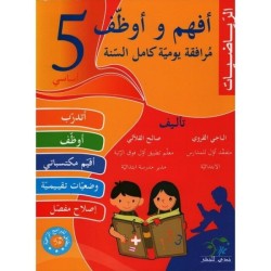 أفهم و أوظف-الرياضيات السنة...