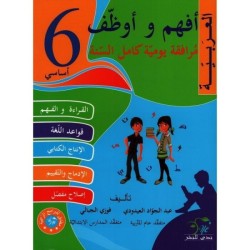 أفهم و أوظف-العربية السنة...